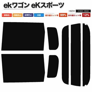 カーフィルム カット済み リアセット ekワゴン eKスポーツ H82W 左リア通常ドア仕様車 スーパースモーク