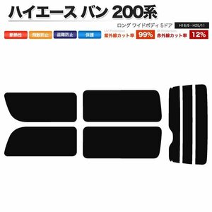 カーフィルム リアセット ハイエース バン ロング ワイド 5ドア KDH211K TRH211K TRH216K 2列目一枚窓 ライトスモーク