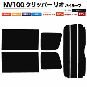 カーフィルム カット済み リアセット NV100 クリッパー リオ ハイルーフ DR17W スーパースモーク