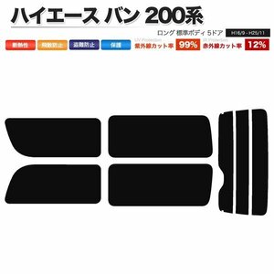 カーフィルム リアセット ハイエース バン ロング 標準ボディ 5ドア KDH200V KDH205V KDH200K TRH200V 2列目一枚窓 ライトスモーク