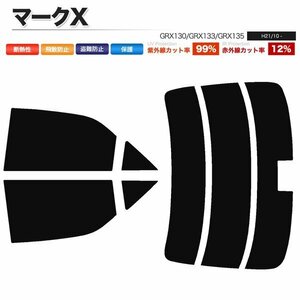 カーフィルム カット済み リアセット マークX GRX130 GRX133 GRX135 ハイマウント有 ライトスモーク