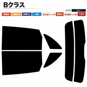 カーフィルム カット済み リアセット ベンツ Bクラス W246 246242 ダークスモーク