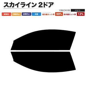 カーフィルム カット済み フロントセット スカイライン 2ドア V36 CKV36 ダークスモーク