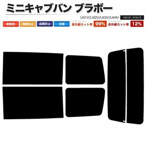 カーフィルム カット済み リアセット ミニキャブバン ブラボー U41V U42V U43V U44V ダークスモーク