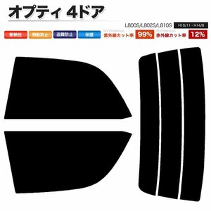 カーフィルム カット済み リアセット オプティ 4ドア L800S L802S L810S ダークスモーク