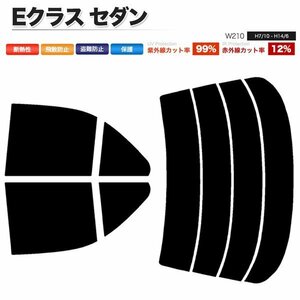 カーフィルム カット済み リアセット Eクラス セダン W210 210062 210065 210070 210082 210061 210072 210055 E55 ライトスモーク