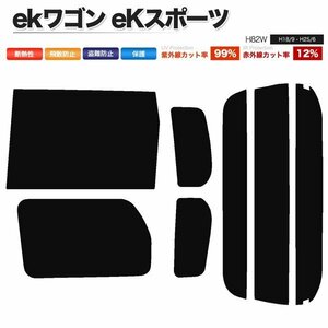 カーフィルム カット済み リアセット ekワゴン eKスポーツ H82W 左リア電動スライドドア ダークスモーク