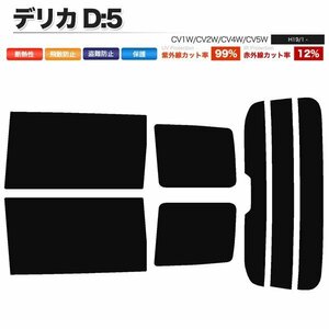 カーフィルム カット済み リアセット デリカD:5 CV1W CV2W CV4W CV5W ダークスモーク