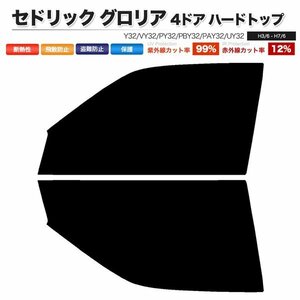 カーフィルム カット済み フロントセット セドリック グロリア 4ドア ハードトップ Y32 VY32 PY32 PBY32 PAY32 UY32 スーパースモーク