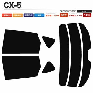 カーフィルム カット済み リアセット CX-5 KF2P KF5P KFEP ダークスモーク