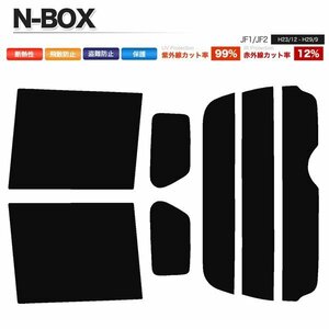 カーフィルム カット済み リアセット N-BOX JF1 JF2 ハイマウント無 ライトスモーク