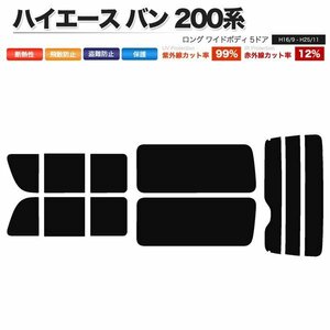 カーフィルム リアセット ハイエース バン ロング ワイド 5ドア KDH211K TRH211K TRH216K 2列目三分割窓 スーパースモーク