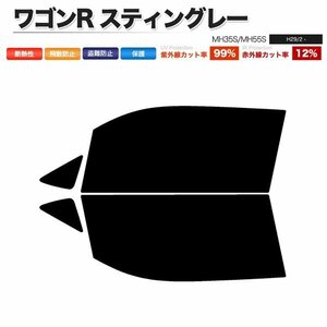 カーフィルム カット済み フロントセット ワゴンR スティングレー MH35S MH55S ライトスモーク