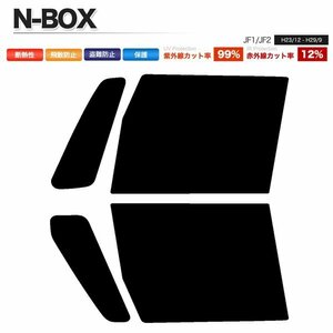 カーフィルム カット済み フロントセット N-BOX JF1 JF2 ライトスモーク