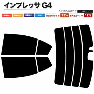 カーフィルム カット済み リアセット インプレッサ G4 GJ2 GJ3 GJ6 GJ7 ハイマウント有 ライトスモーク