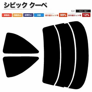 カーフィルム カット済み リアセット シビック クーペ EJ1 スーパースモーク