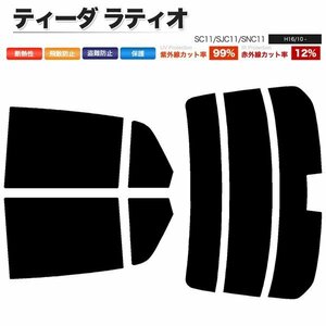 カーフィルム カット済み リアセット ティーダ ラティオ SC11 SJC11 SNC11 ハイマウント有 スーパースモーク