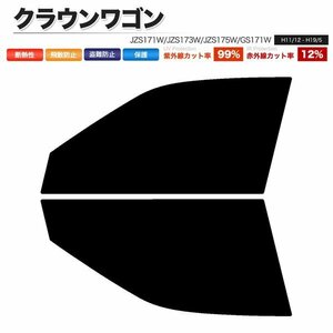 カーフィルム カット済み フロントセット クラウンワゴン JZS171W JZS173W JZS175W GS171W ライトスモーク