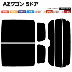 カーフィルム カット済み リアセット AZワゴン 5ドア MJ21S MJ22S ハイマウント有 ライトスモーク