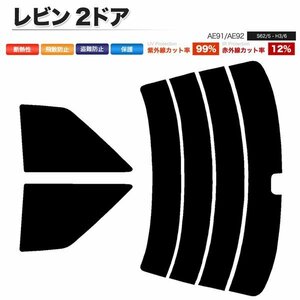 カーフィルム カット済み リアセット レビン 2ドア AE91 AE92 リアワイパー有 ダークスモーク