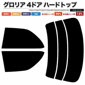 カーフィルム カット済み リアセット グロリア 4ドア ハードトップ Y33 UY33 PY33 HY33 HBY33 MY33 ENY33 ライトスモーク