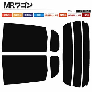 カーフィルム カット済み リアセット MRワゴン MF21S ライトスモーク