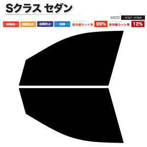 カーフィルム カット済み フロントセット Sクラス セダン W220 ロング ショート ダークスモーク