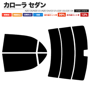 カーフィルム カット済み リアセット カローラ セダン NZE120 NZE121 NZE124 CE121 ZZE122 ZZE124 ハイマウント有 ダークスモーク