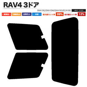 カーフィルム ライトスモーク カット済み リアセット RAV4 3ドア SXA10G SXA10W SXA15G ECA10G ガラスフィルム■F1172-LS