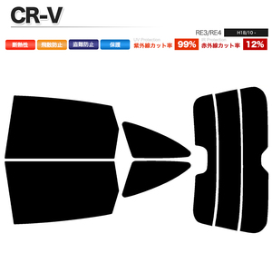 カーフィルム カット済み リアセット CR-V RE3 RE4 コネクタ無 スーパースモーク