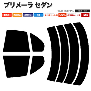 カーフィルム ライトスモーク カット済み リアセット プリメーラ セダン P10 HP10 HNP10 ガラスフィルム■F1307-LS