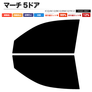カーフィルム カット済み フロントセット マーチ 5ドア K12 AK12 BK12 BNK12 YK12 スーパースモーク
