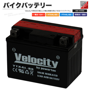 YTX4L-BS GTH4L-BS FTH4L-BS バイクバッテリー 密閉式 液付属 Velocity