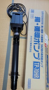 タカラ 循環 揚げ ポンプ TP-70HR 屋根下で約２ヶ月使用 保証残有り 錦鯉