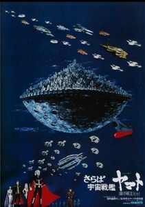 さらば宇宙戦艦ヤマト 愛の戦士たち 4K復刻版第2弾B2ポスター