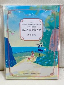 【送料無料】新品未開封 短編小説「きみと雨上がりを」冊子版 ポケモンセンター 購入特典 ノベルティ