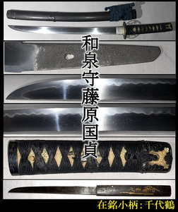 【真剣】時代刀/大阪新刀/脇差！刃長43.4cm★在銘/ 和泉守藤原国貞★見事な出来栄え! 肌物/平造り★時代拵/小柄/白鞘付き！