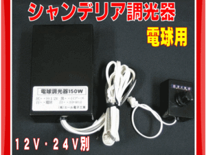 シャンデリア用　電球調光器　２４Ｖ