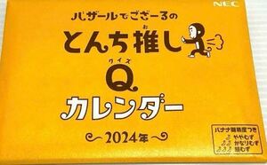 2024 NECバザールでござーる 卓上カレンダー