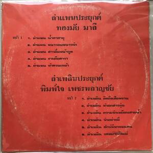LP Thai「 Tongmee Malai 」タイ イサーン Heavy Molam ラムプルーン Dope 70's モーラム 大御所 人気歌手