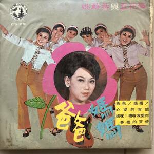 EP 台湾「 Yao Su Yong + Wu Hua Ban 」Taiwan Tropical Funky Garage Pop 70's China 中華 幻稀少盤 人気歌手