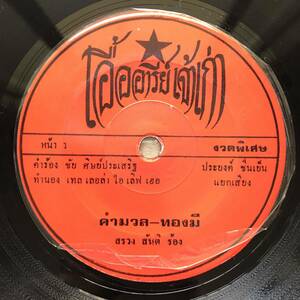 EP タイ「 Sroung Santi 」Thai イサーン Funky Garage Rock Luk Thung 70's ルークトゥン 幻稀少盤 人気歌手