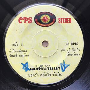 EP Thai [ Yodrak Salakjai ]Thaiisa-nFunky Disco Luk Thung field 70's Roo ktun illusion rare record popular singer 