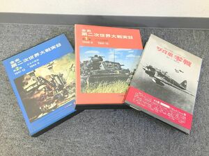 Z262-I39-3103 小学館 全史 第二次世界大戦実録 第一巻 第二巻 世界史 写真集 零戦 ３点セット 歴史 ⑯