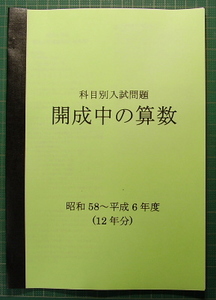 開成中の算数★昭和50～51、56～平成6年度・16年分★解答付