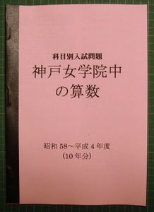 神戸女学院中の算数★昭和50～51、55～平成4年度・15年分★解答付