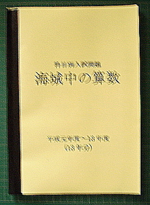 海城中の算数★平成7年度～15年度（9年分）★解答解法付