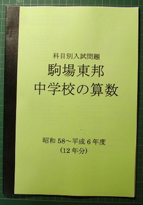 駒場東邦中の算数★昭和55～平成6年度・15年分★解答付