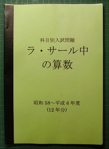 ラ・サール中の算数★昭和50、55～平成6年度・16年分★解答解法付