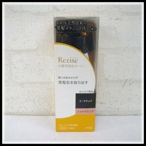 花王 Rerise リライズ 白髪用髪色サーバー リ・ブラック ふんわり仕上げ 155g